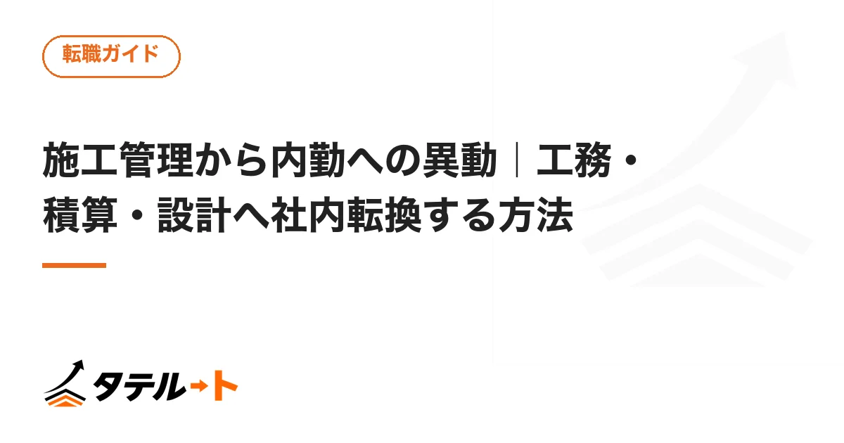 施工管理から内勤への異動｜工務・積算・設計へ社内転換する方法