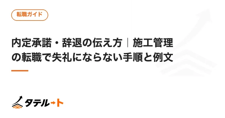 内定承諾・辞退の伝え方｜施工管理の転職で失礼にならない手順と例文