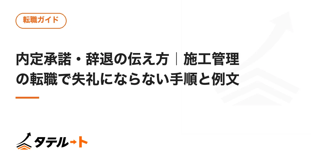 内定承諾・辞退の伝え方｜施工管理の転職で失礼にならない手順と例文