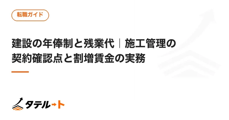 建設の年俸制と残業代｜施工管理の契約確認点と割増賃金の実務