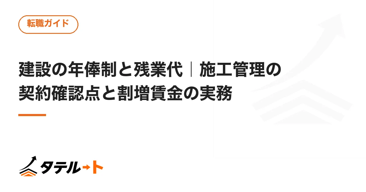 建設の年俸制と残業代｜施工管理の契約確認点と割増賃金の実務