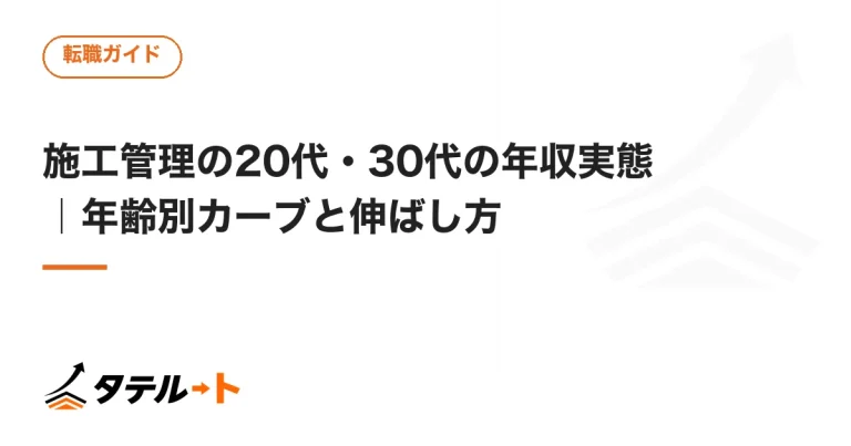 施工管理の20代・30代の年収実態｜年齢別カーブと伸ばし方