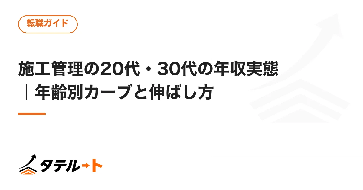 施工管理の20代・30代の年収実態｜年齢別カーブと伸ばし方