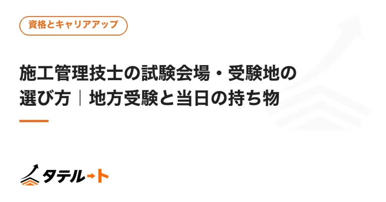 施工管理技士の試験会場・受験地の選び方｜地方受験と当日の持ち物