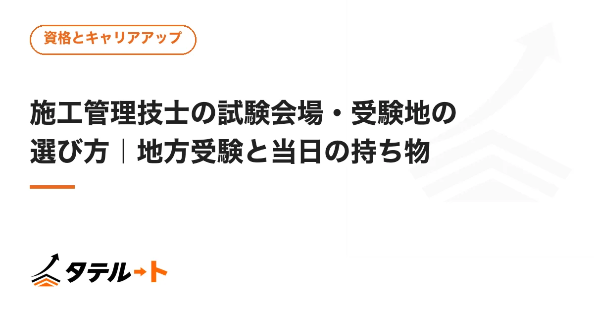 施工管理技士の試験会場・受験地の選び方｜地方受験と当日の持ち物