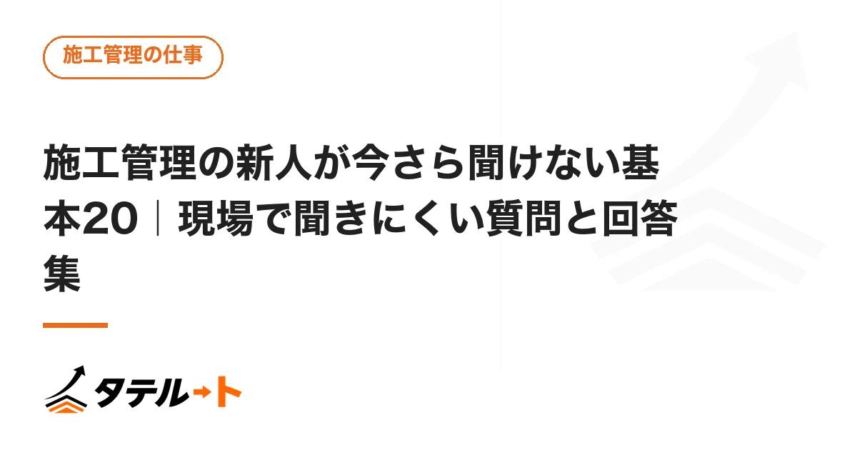施工管理の新人が今さら聞けない基本20｜現場で聞きにくい質問と回答集