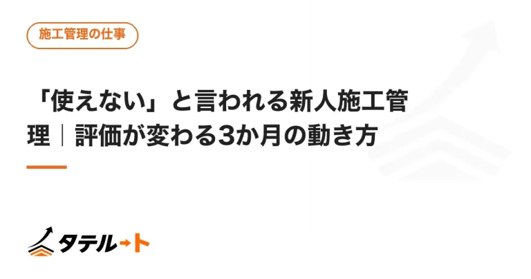 「使えない」と言われる新人施工管理｜評価が変わる3か月の動き方