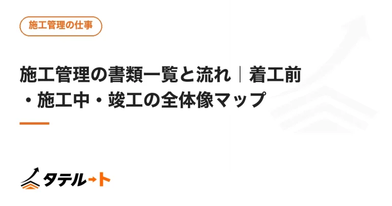 施工管理の書類一覧と流れ｜着工前・施工中・竣工の全体像マップ