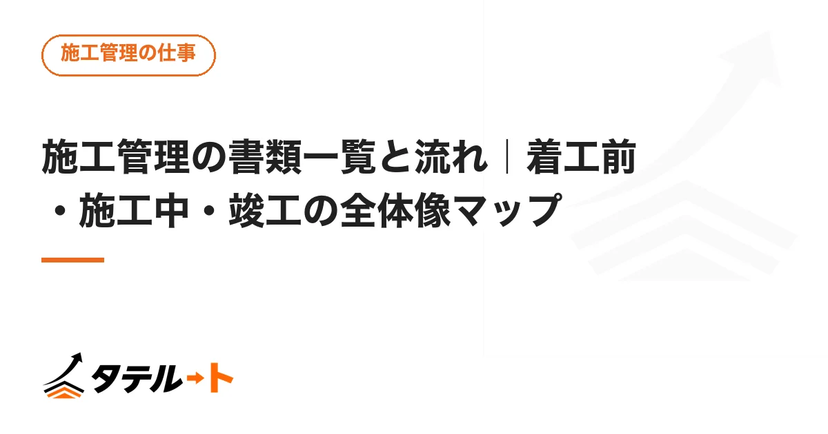 施工管理の書類一覧と流れ｜着工前・施工中・竣工の全体像マップ
