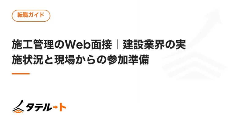 施工管理のWeb面接｜建設業界の実施状況と現場からの参加準備