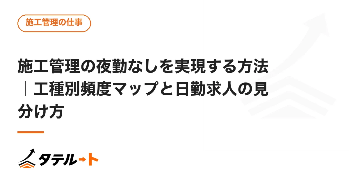 施工管理の夜勤なしを実現する方法｜工種別頻度マップと日勤求人の見分け方
