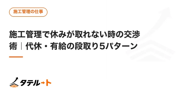 施工管理で休みが取れない時の交渉術｜代休・有給の段取り5パターン