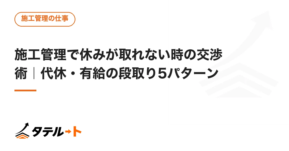 施工管理で休みが取れない時の交渉術｜代休・有給の段取り5パターン