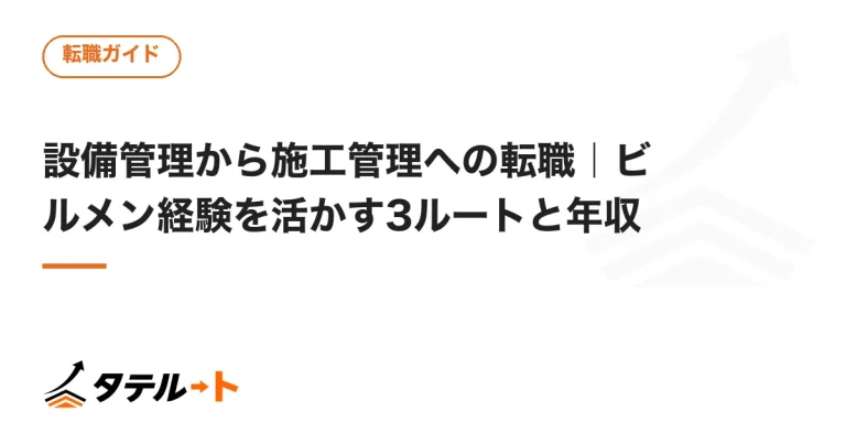 設備管理から施工管理への転職｜ビルメン経験を活かす3ルートと年収