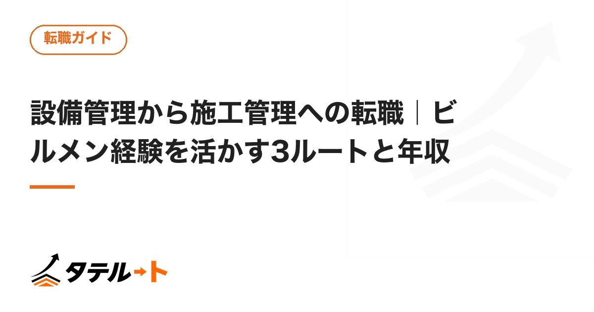 設備管理から施工管理への転職｜ビルメン経験を活かす3ルートと年収