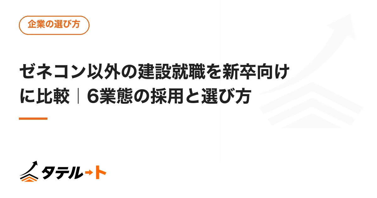 ゼネコン以外の建設就職を新卒向けに比較｜6業態の採用と選び方