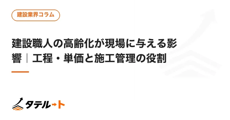建設職人の高齢化が現場に与える影響｜工程・単価と施工管理の役割