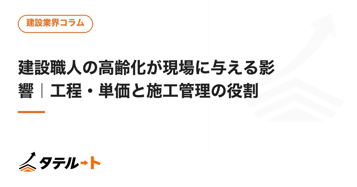 建設職人の高齢化が現場に与える影響｜工程・単価と施工管理の役割