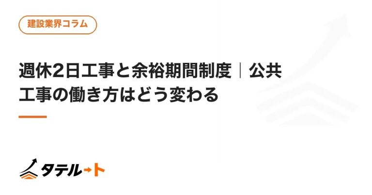 週休2日工事と余裕期間制度｜公共工事の働き方はどう変わる