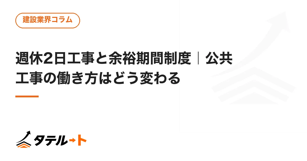 週休2日工事と余裕期間制度｜公共工事の働き方はどう変わる