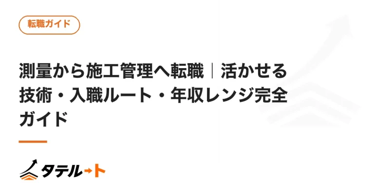 測量から施工管理へ転職｜活かせる技術・入職ルート・年収レンジ完全ガイド
