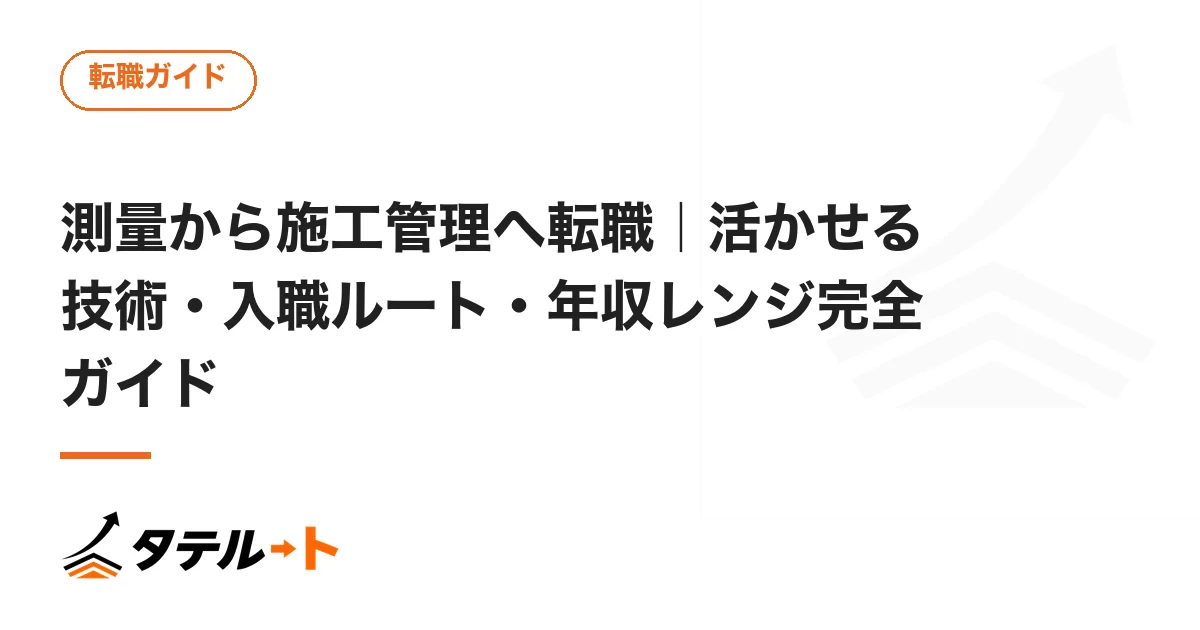 測量から施工管理へ転職｜活かせる技術・入職ルート・年収レンジ完全ガイド