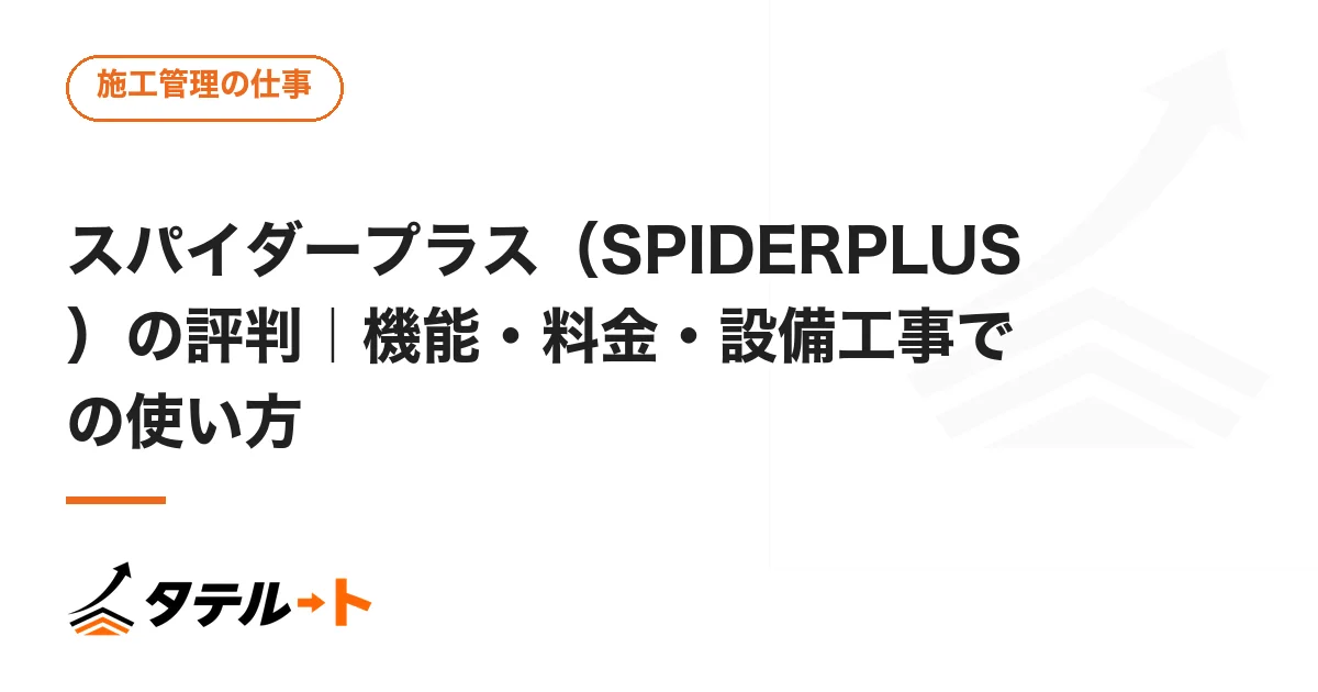 スパイダープラス（SPIDERPLUS）の評判｜機能・料金・設備工事での使い方