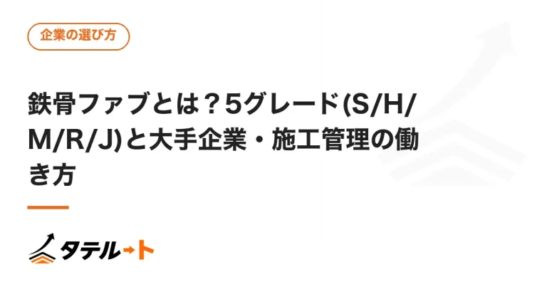 鉄骨ファブとは？5グレード(S/H/M/R/J)と大手企業・施工管理の働き方