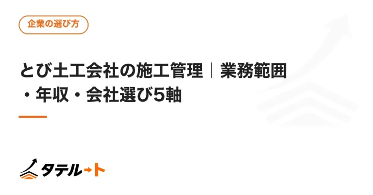 とび土工会社の施工管理｜業務範囲・年収・会社選び5軸