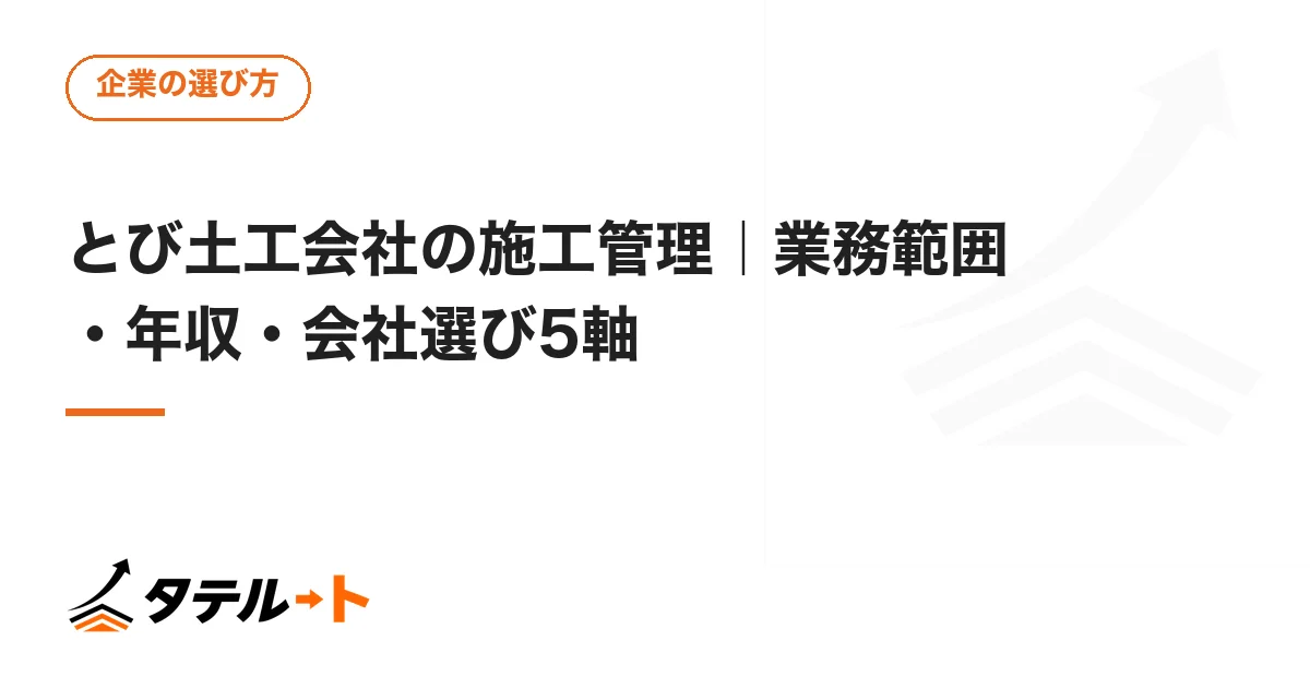 とび土工会社の施工管理｜業務範囲・年収・会社選び5軸