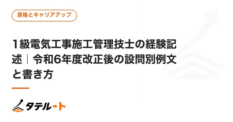 1級電気工事施工管理技士の経験記述｜令和6年度改正後の設問別例文と書き方
