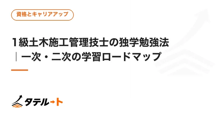 1級土木施工管理技士の独学勉強法｜一次・二次の学習ロードマップ