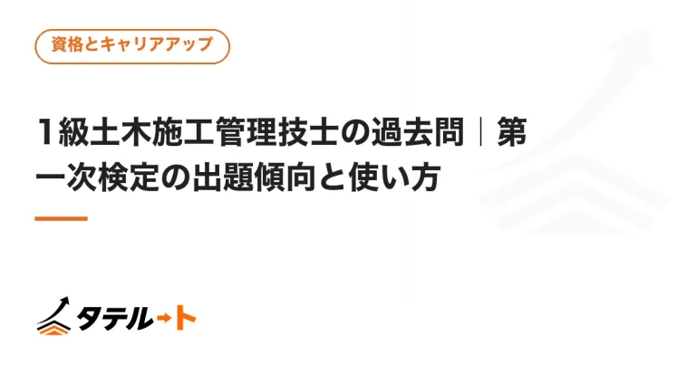 1級土木施工管理技士の過去問｜第一次検定の出題傾向と使い方
