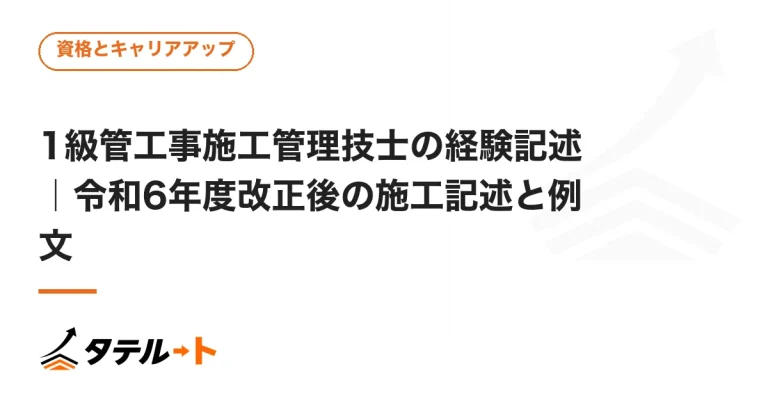 1級管工事施工管理技士の経験記述｜令和6年度改正後の施工記述と例文