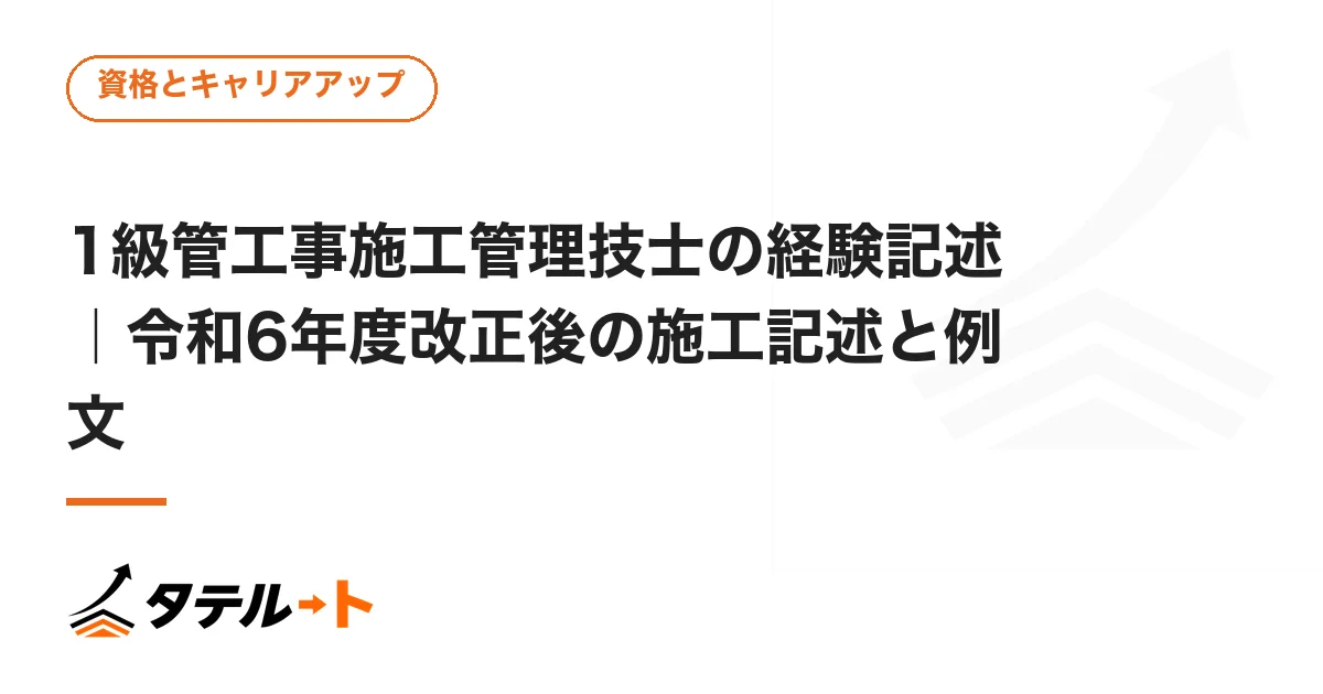 1級管工事施工管理技士の経験記述｜令和6年度改正後の施工記述と例文