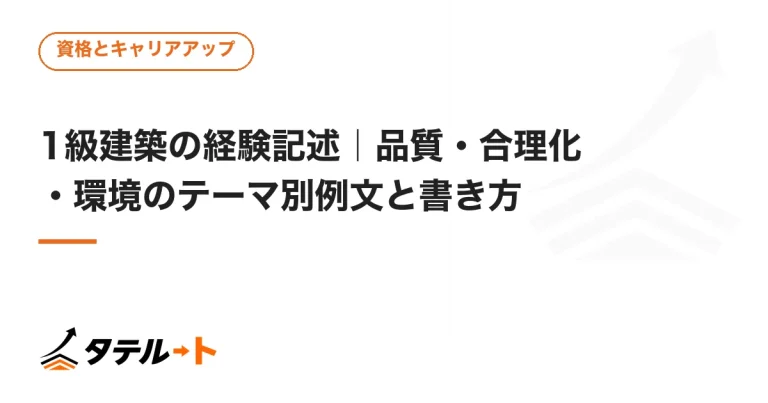 1級建築の経験記述｜品質・合理化・環境のテーマ別例文と書き方
