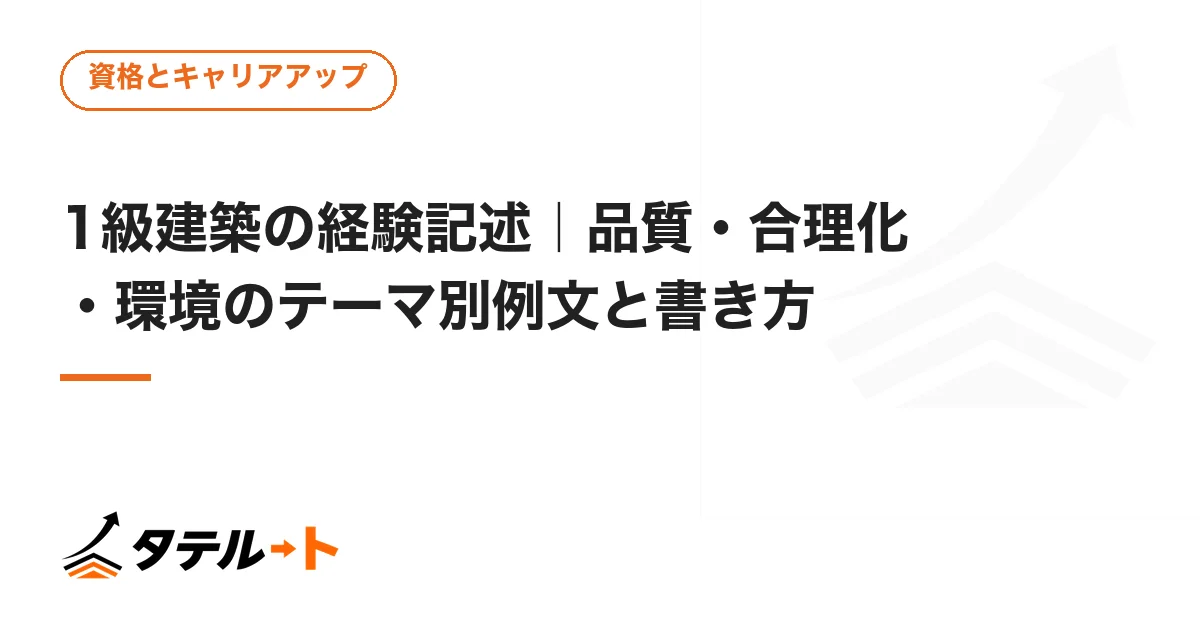 1級建築の経験記述｜品質・合理化・環境のテーマ別例文と書き方