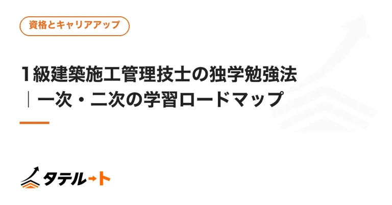 1級建築施工管理技士の独学勉強法｜一次・二次の学習ロードマップ
