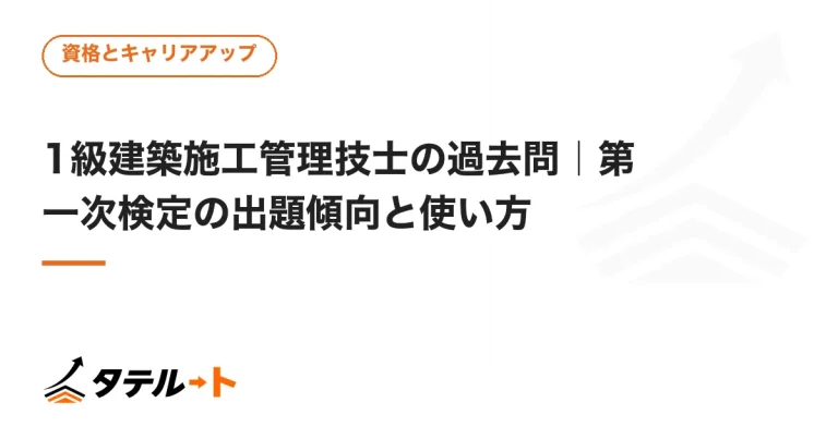 1級建築施工管理技士の過去問｜第一次検定の出題傾向と使い方