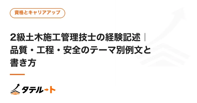 2級土木施工管理技士の経験記述｜品質・工程・安全のテーマ別例文と書き方