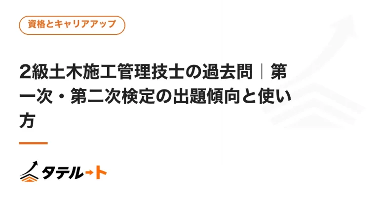 2級土木施工管理技士の過去問｜第一次・第二次検定の出題傾向と使い方