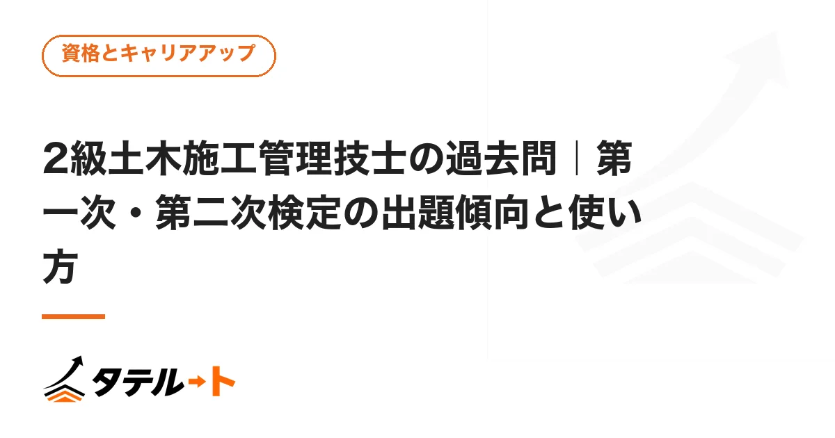 2級土木施工管理技士の過去問｜第一次・第二次検定の出題傾向と使い方