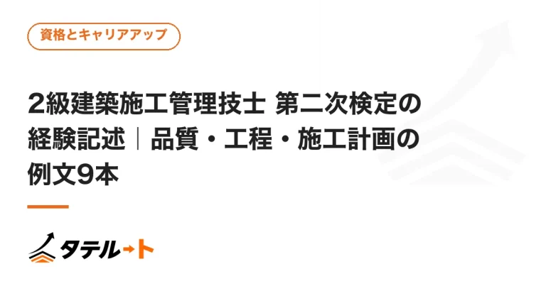 2級建築施工管理技士 第二次検定の経験記述｜品質・工程・施工計画の例文9本