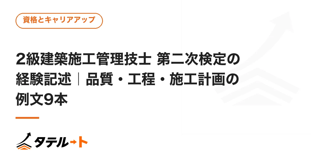 2級建築施工管理技士 第二次検定の経験記述｜品質・工程・施工計画の例文9本