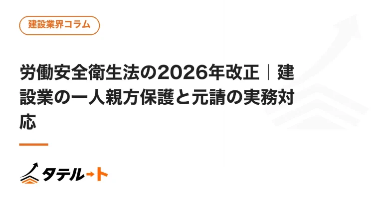 労働安全衛生法の2026年改正｜建設業の一人親方保護と元請の実務対応