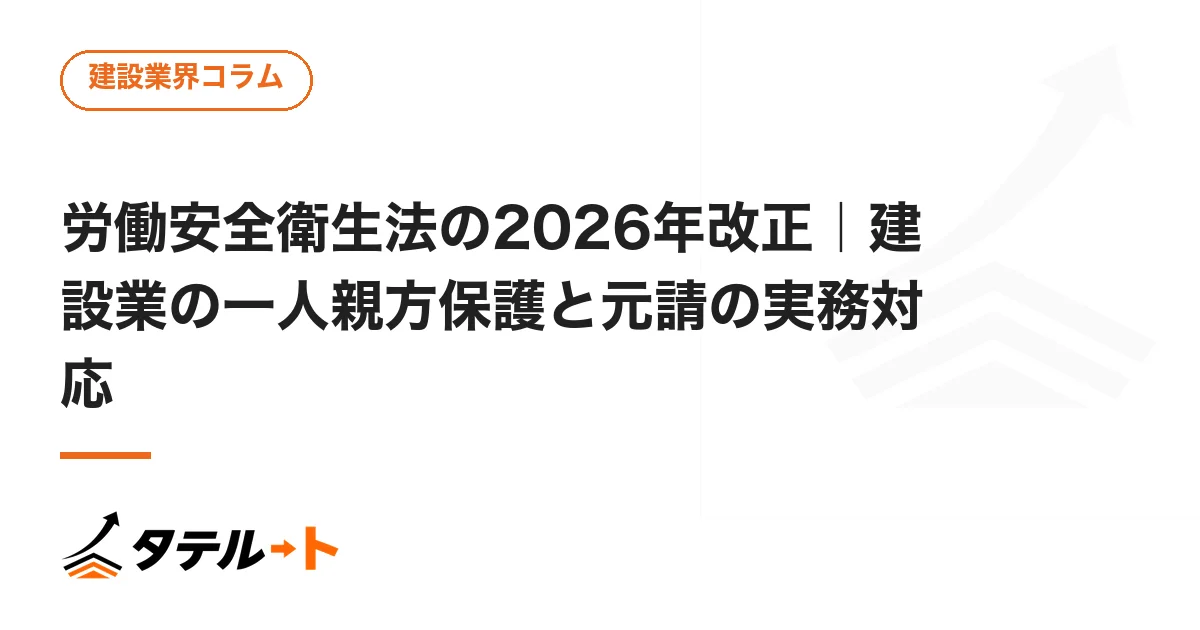 労働安全衛生法の2026年改正｜建設業の一人親方保護と元請の実務対応