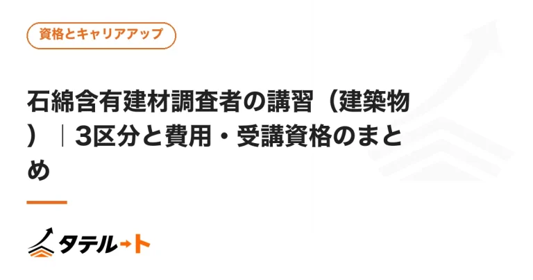 石綿含有建材調査者の講習（建築物）｜3区分と費用・受講資格のまとめ