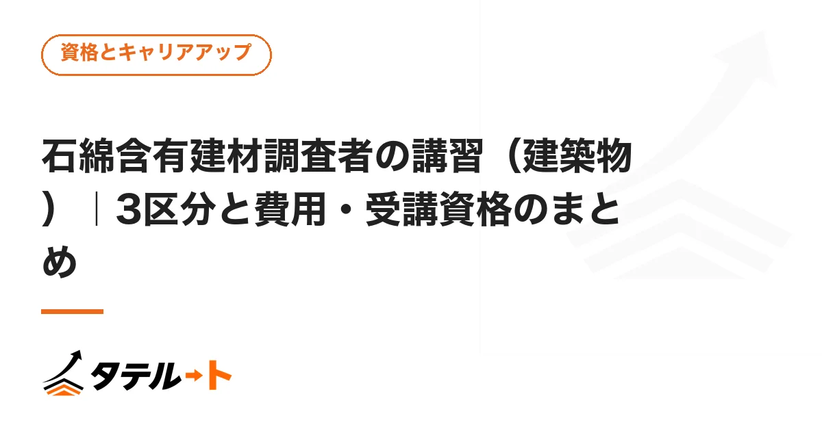 石綿含有建材調査者の講習（建築物）｜3区分と費用・受講資格のまとめ