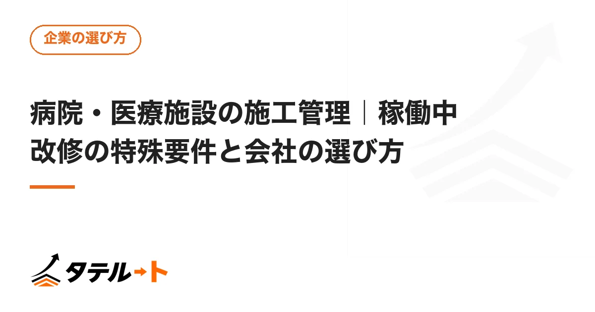 病院・医療施設の施工管理｜稼働中改修の特殊要件と会社の選び方