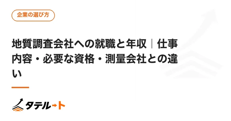 地質調査会社への就職と年収｜仕事内容・必要な資格・測量会社との違い